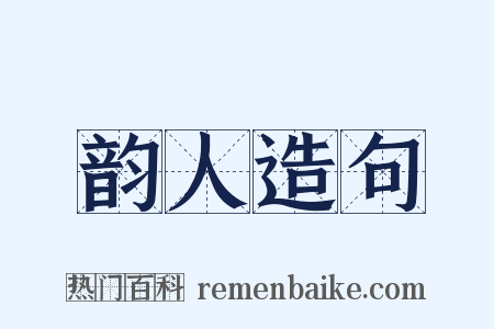 韵人造句是什么意思的图片